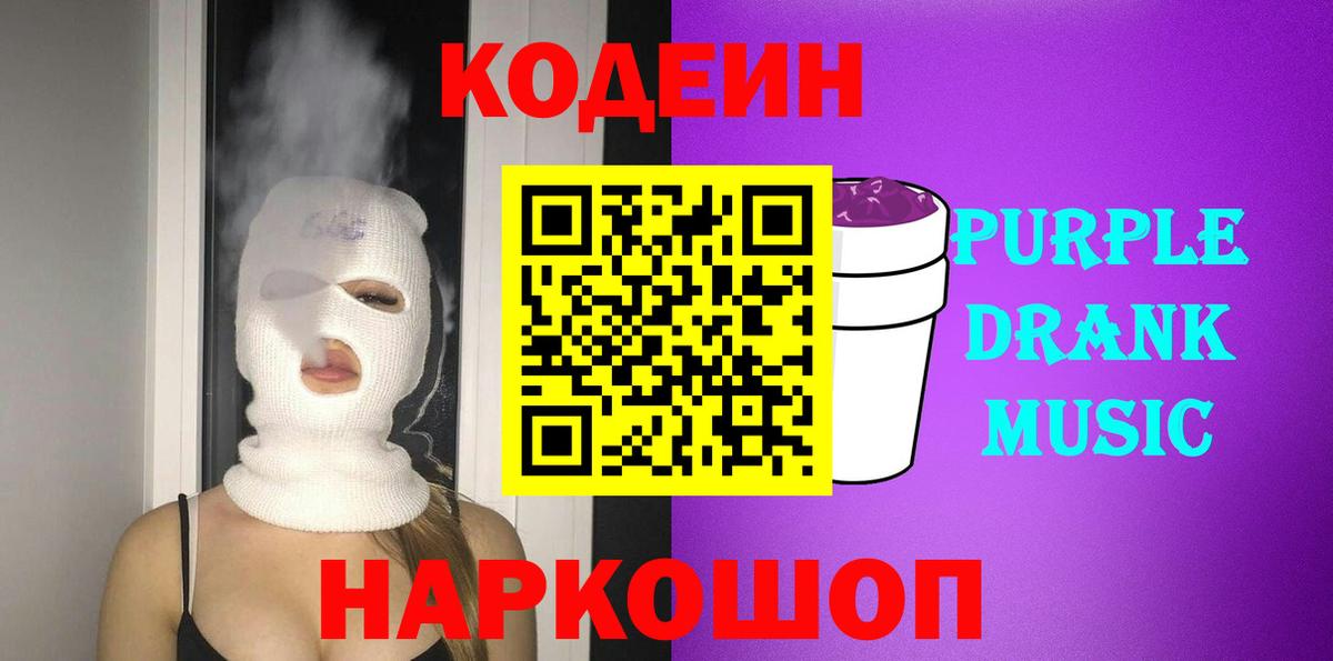 Кодеин Purple Drank  Кодеин Purple Drank  Усть-Илимск 